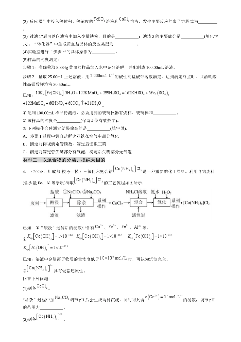 大题01 化工流程综合题(分类过关)(原卷版).docx_第3页