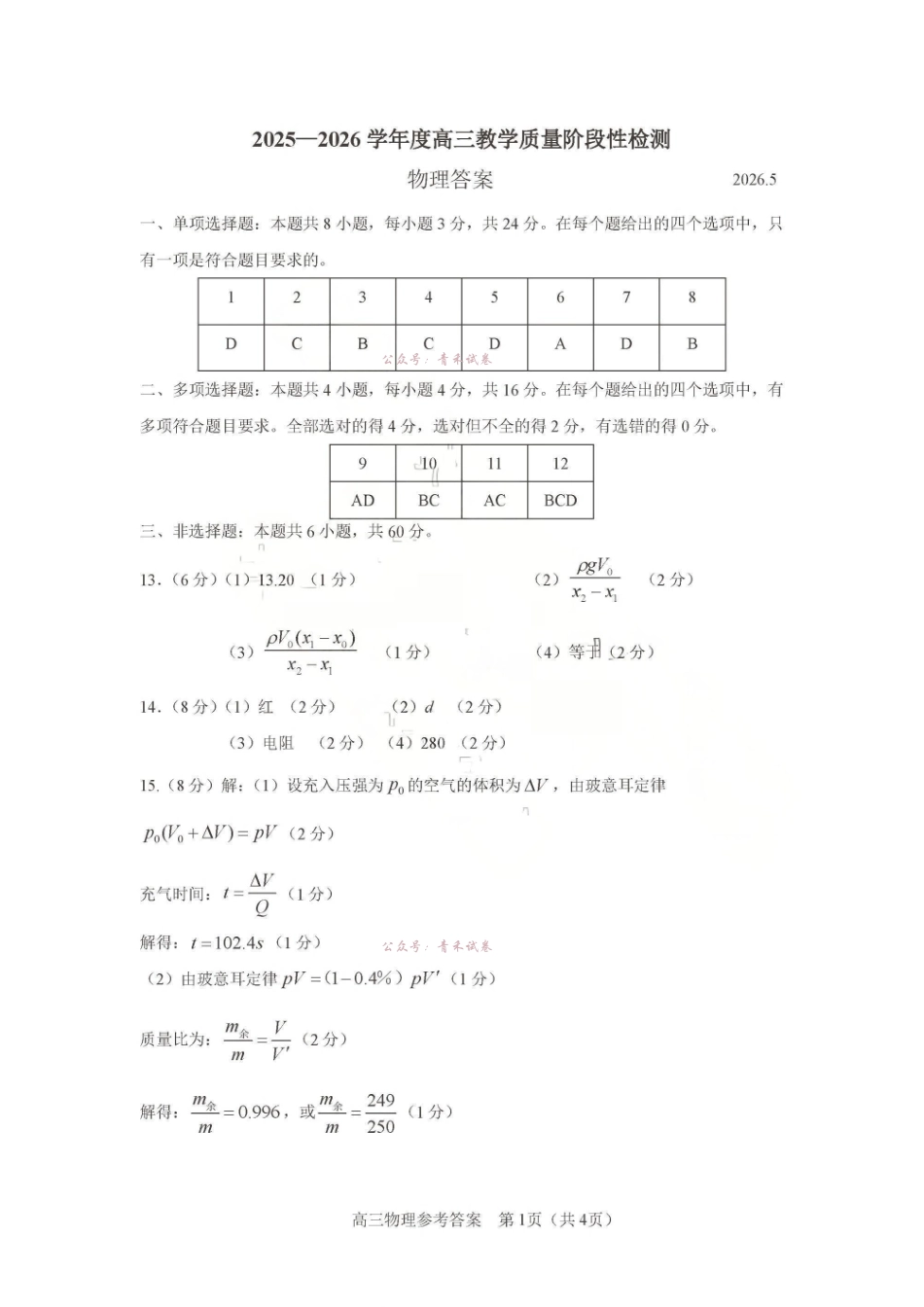 2025-2026学年度高三教学质量阶段性检测物理答案.pdf_第1页