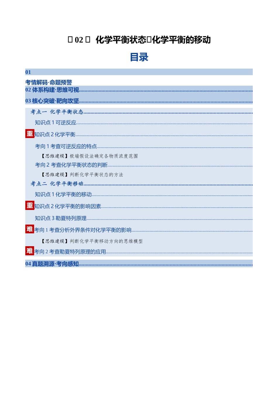 第02讲 化学平衡状态、化学平衡的移动（复习讲义）（安徽专用）（学生版）.docx_第1页