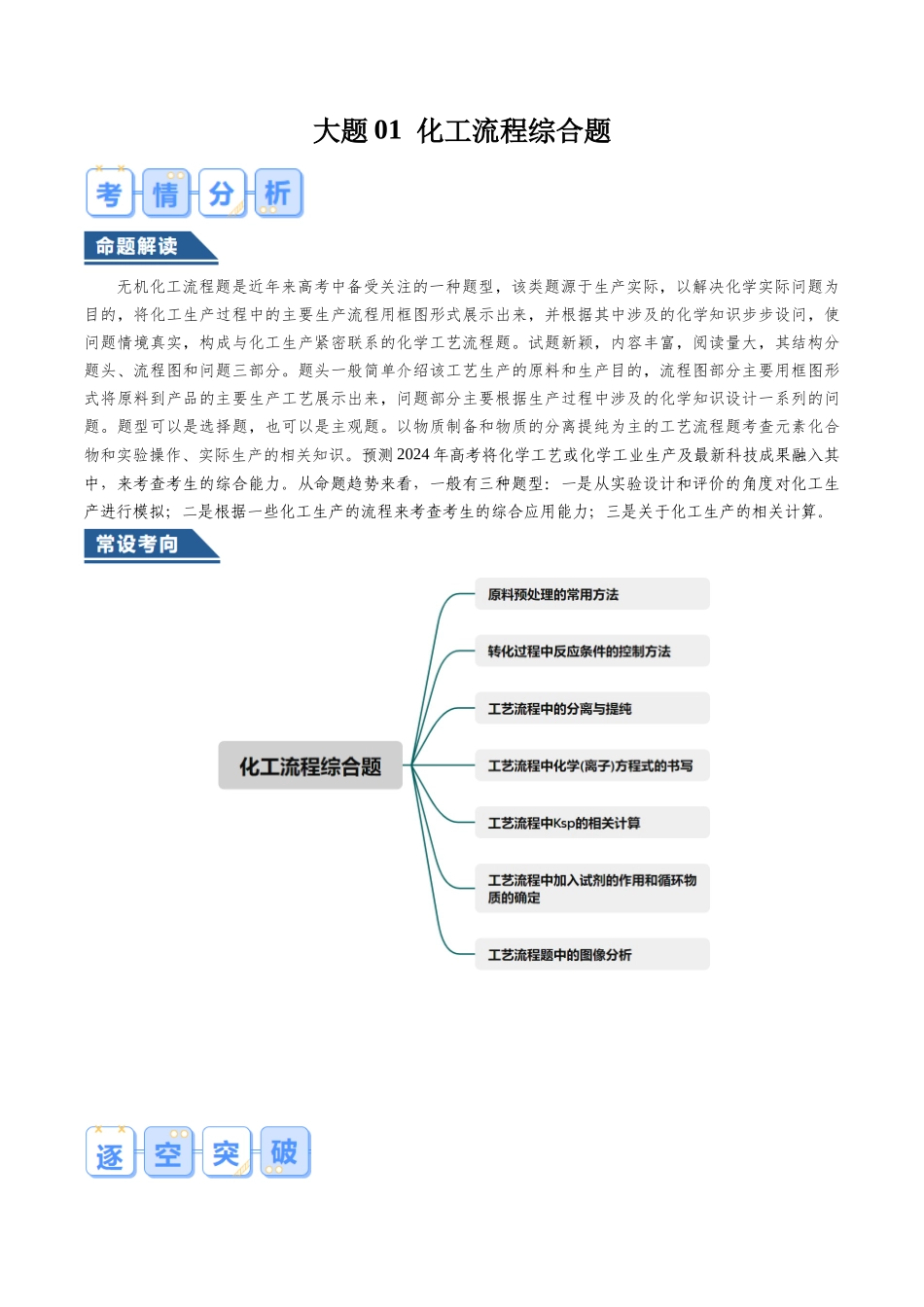 大题01 化工流程综合题（逐空突破）（解析版）.docx_第1页