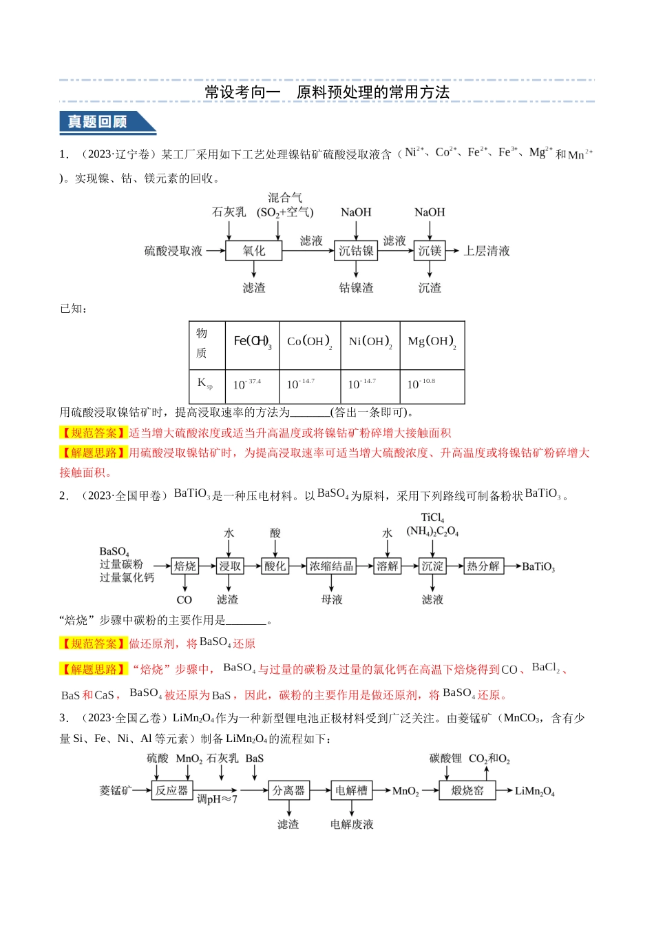 大题01 化工流程综合题（逐空突破）（解析版）.docx_第2页