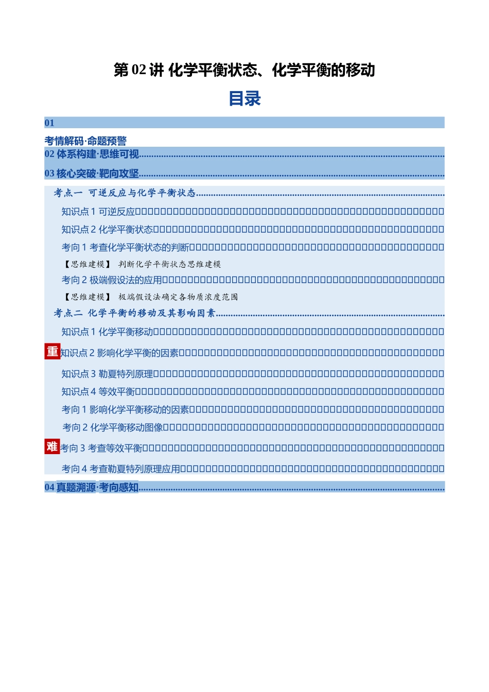 第02讲 化学平衡状态、化学平衡的移动(复习讲义)(黑吉辽蒙专用)(教师版).docx_第1页