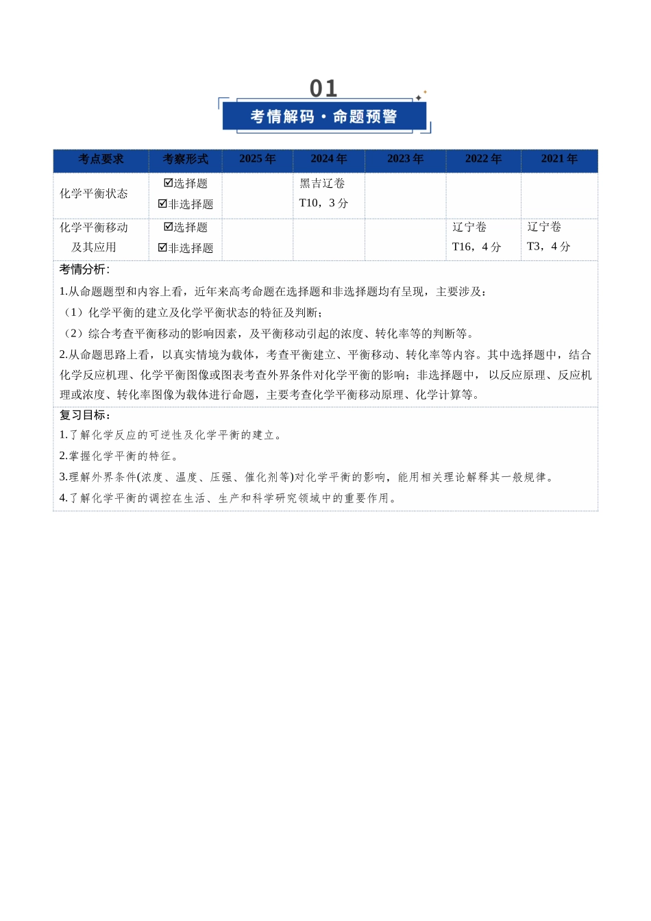 第02讲 化学平衡状态、化学平衡的移动(复习讲义)(黑吉辽蒙专用)(教师版).docx_第2页