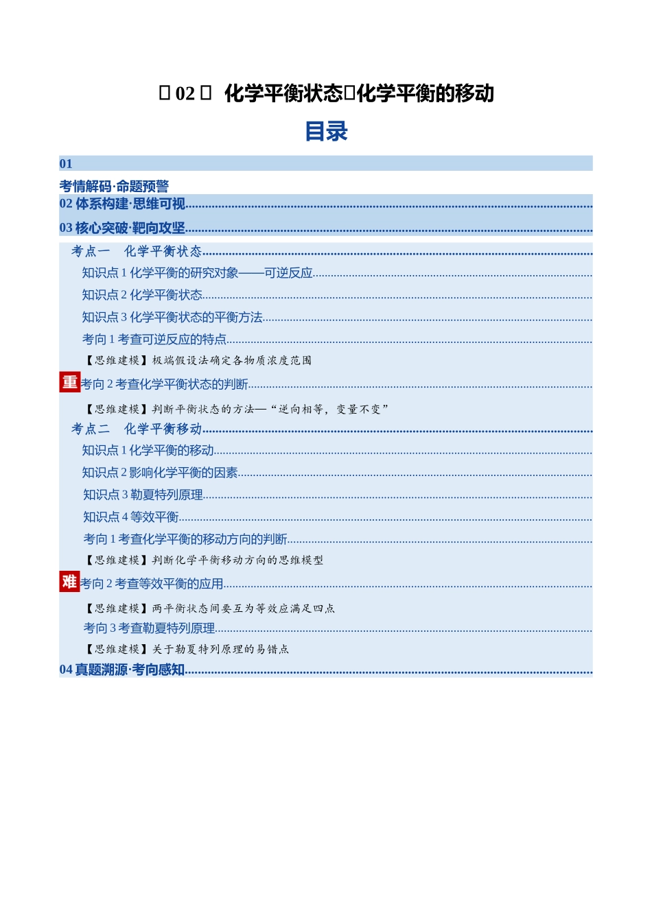 第02讲 化学平衡状态、化学平衡的移动（复习讲义）（湖南专用）（教师版）.docx_第1页