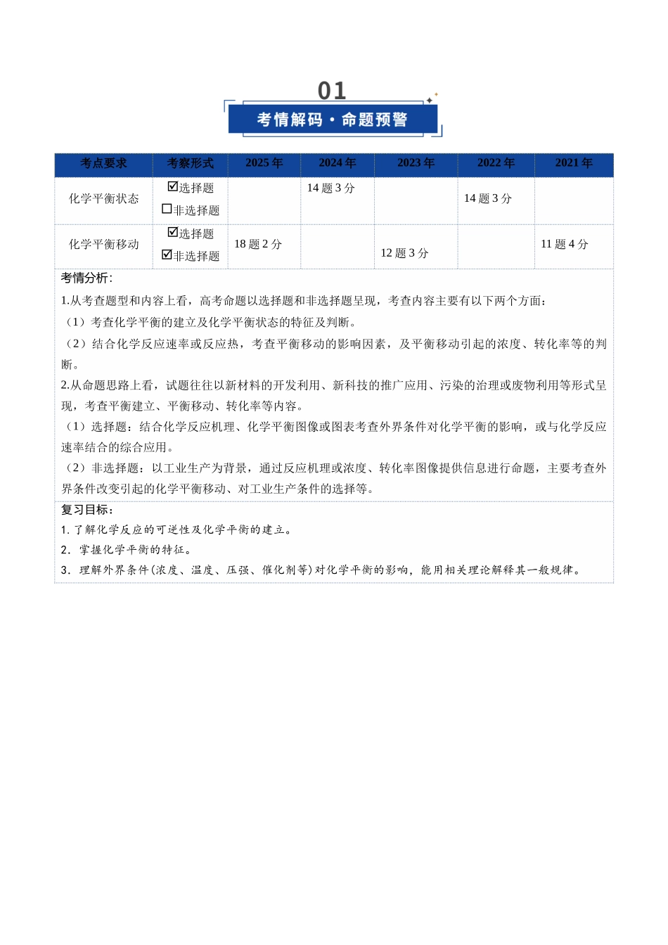 第02讲 化学平衡状态、化学平衡的移动（复习讲义）（湖南专用）（教师版）.docx_第2页