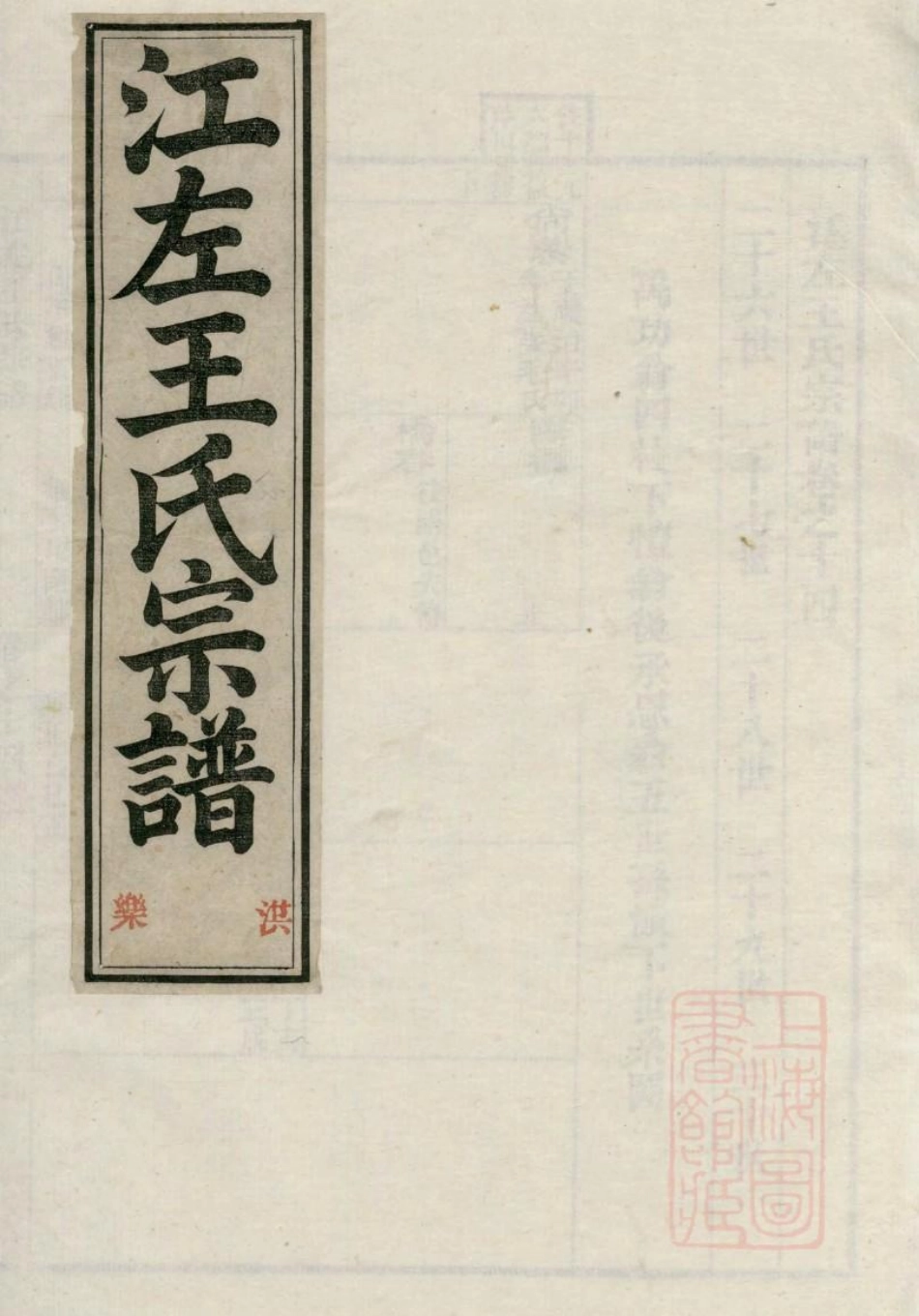 1036江左王氏宗谱_015.pdf_第1页