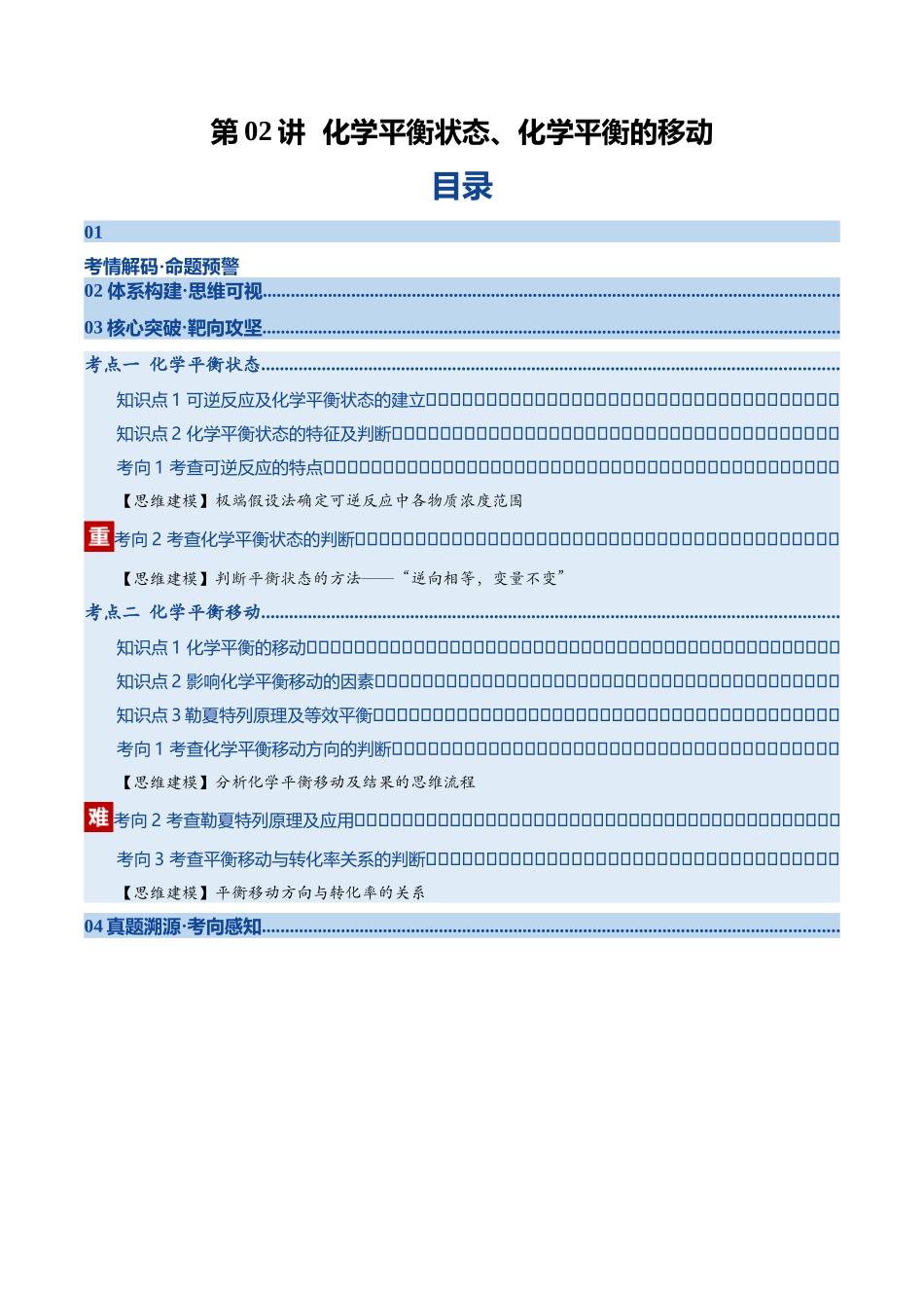 第02讲 化学平衡状态、化学平衡的移动(复习讲义)(四川专用)(教师版).docx_第1页