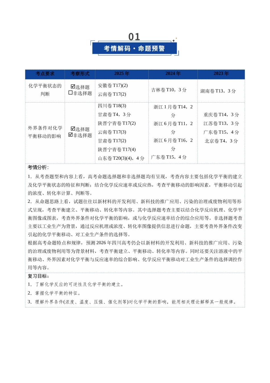 第02讲 化学平衡状态、化学平衡的移动(复习讲义)(四川专用)(教师版).docx_第2页