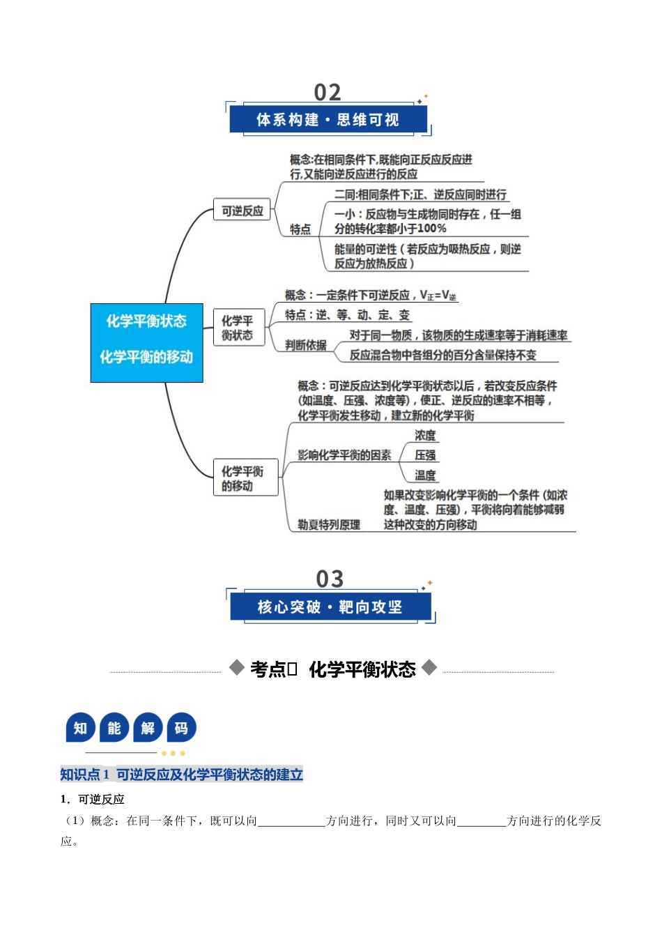 第02讲 化学平衡状态、化学平衡的移动(复习讲义)(四川专用)(学生版).docx_第3页