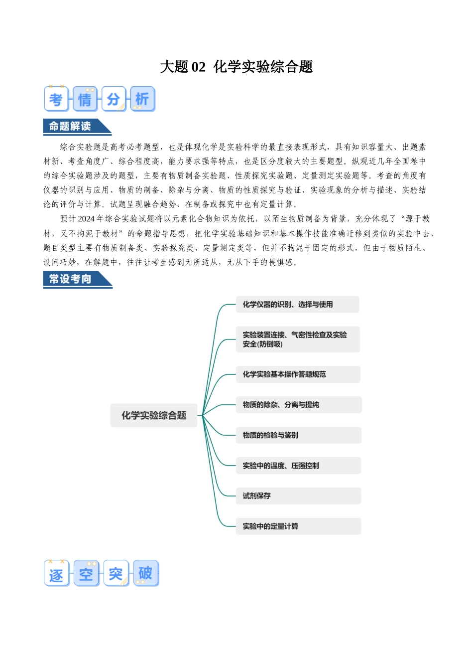大题02 化学实验综合题(逐空突破)(解析版).docx_第1页