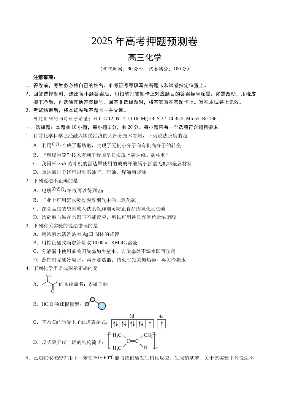 化学（山东卷02）（考试版A4）.docx_第1页