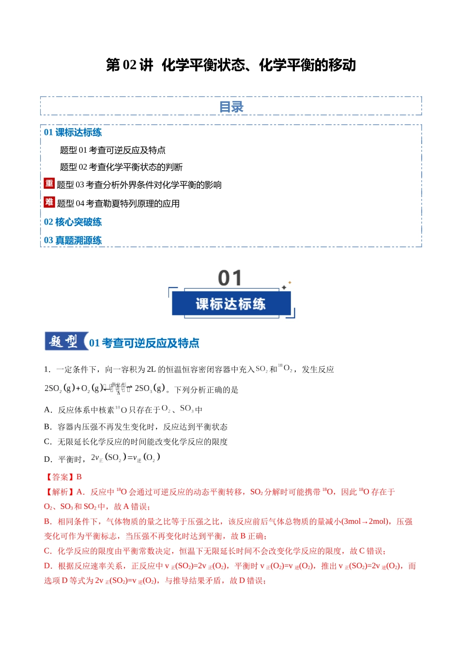 第02讲 化学平衡状态、化学平衡的移动（专项训练）（安徽专用）（教师版）.docx_第1页