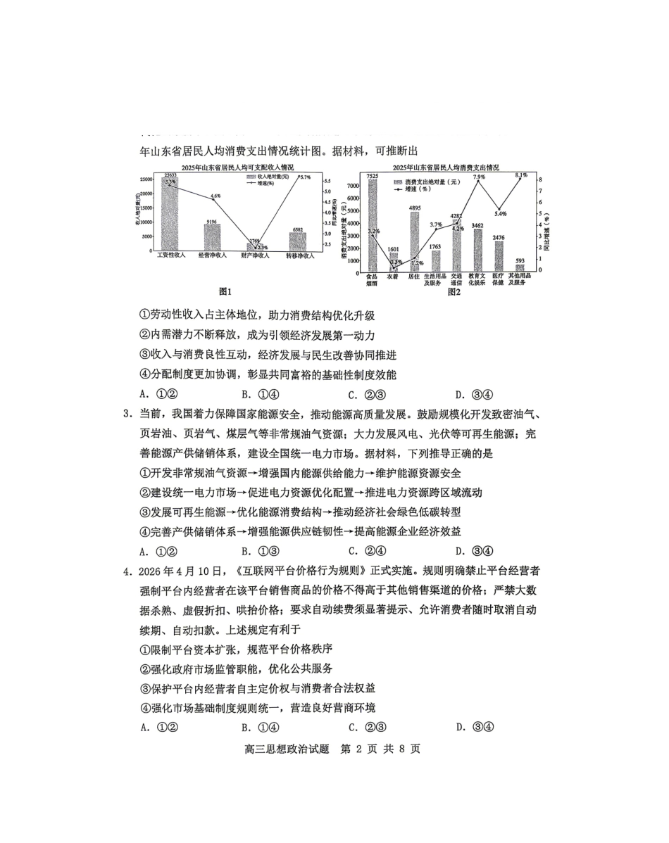 2025-2026学年度高三教学质量阶段性检测政治.pdf_第2页