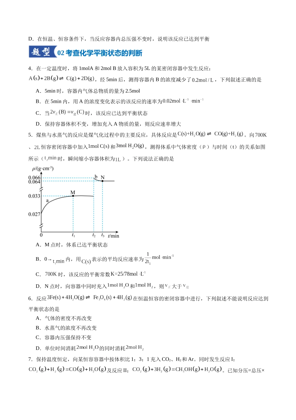 第02讲 化学平衡状态、化学平衡的移动（专项训练）（安徽专用）（学生版）.docx_第2页