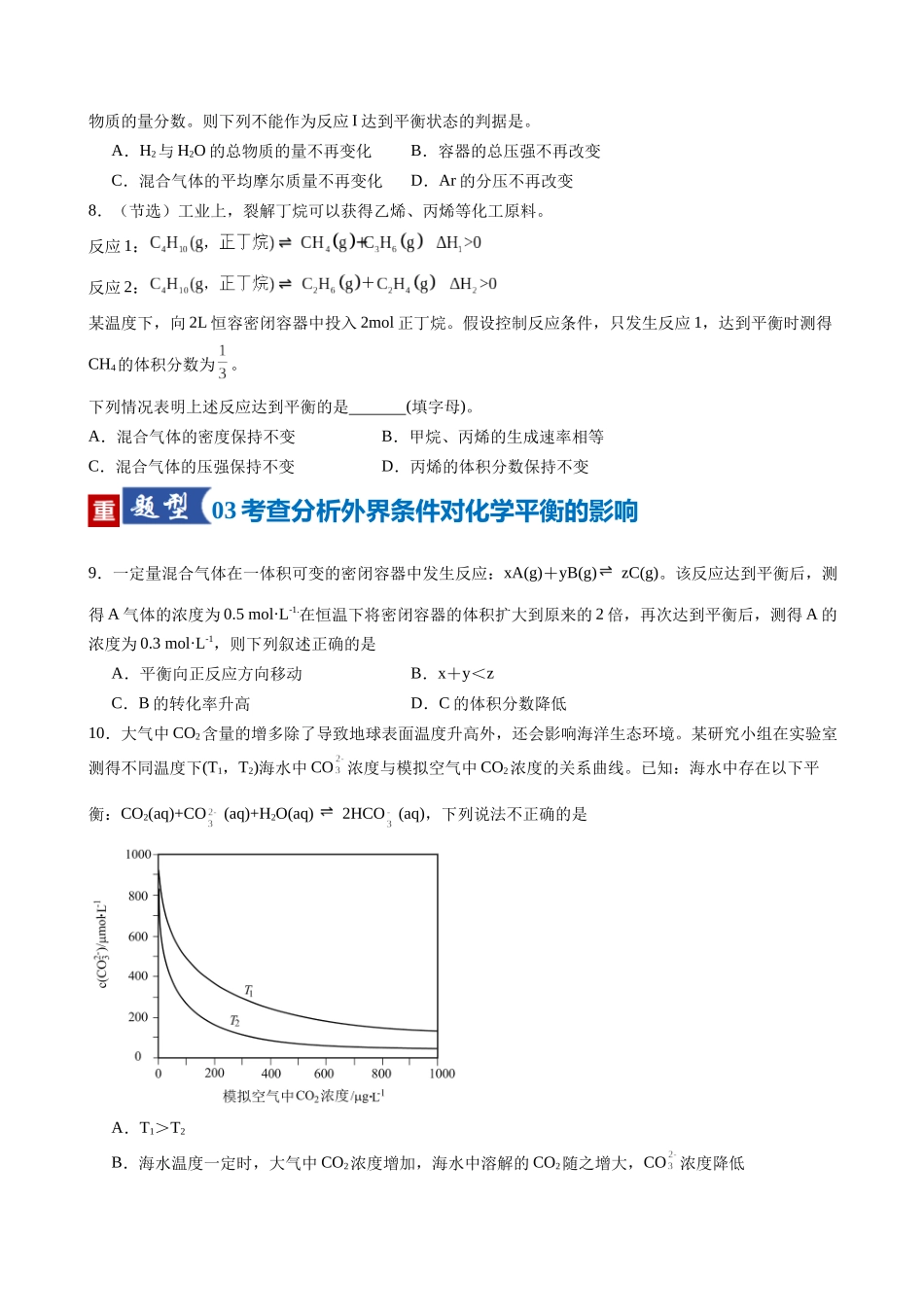 第02讲 化学平衡状态、化学平衡的移动（专项训练）（安徽专用）（学生版）.docx_第3页