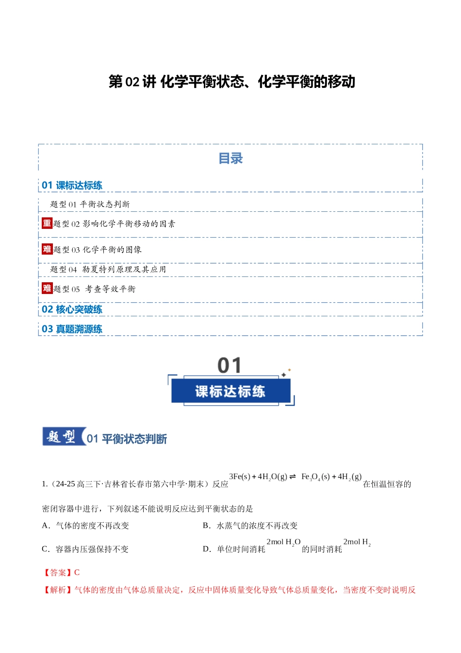 第02讲 化学平衡状态、化学平衡的移动(专项训练)(黑吉辽蒙专用)(教师版).docx_第1页