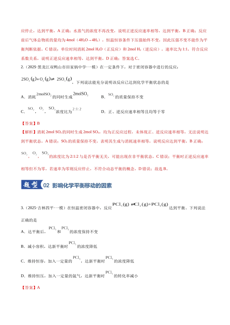第02讲 化学平衡状态、化学平衡的移动(专项训练)(黑吉辽蒙专用)(教师版).docx_第2页