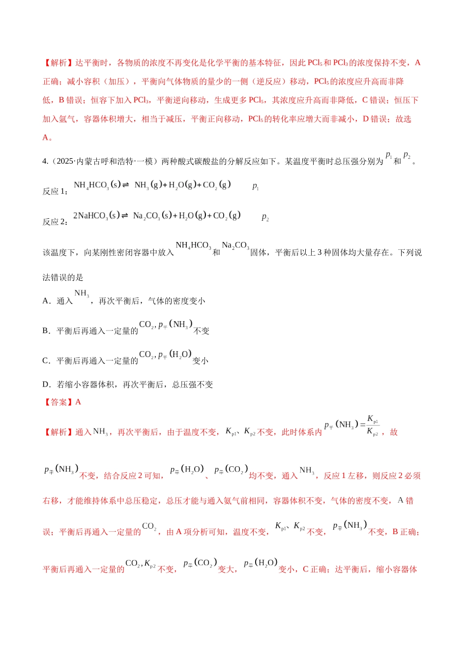 第02讲 化学平衡状态、化学平衡的移动(专项训练)(黑吉辽蒙专用)(教师版).docx_第3页