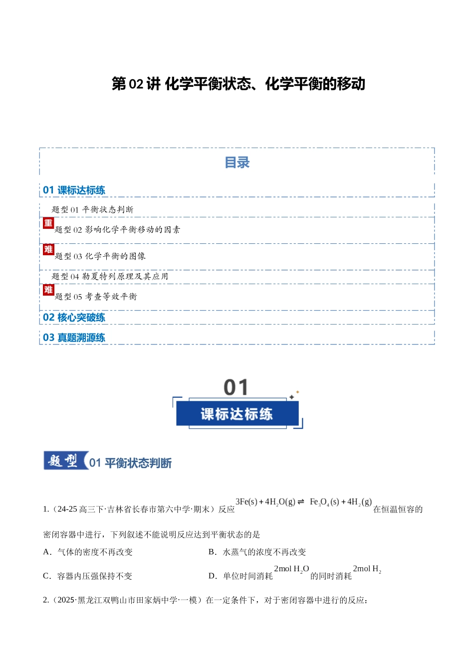 第02讲 化学平衡状态、化学平衡的移动（专项训练）（黑吉辽蒙专用）（学生版）.docx_第1页