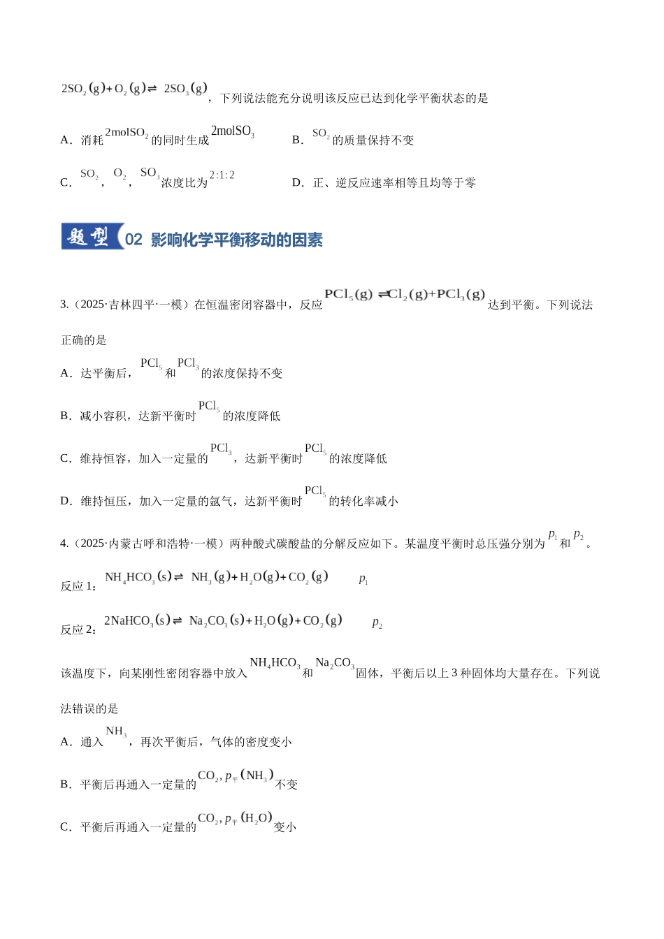 第02讲 化学平衡状态、化学平衡的移动（专项训练）（黑吉辽蒙专用）（学生版）.docx_第2页