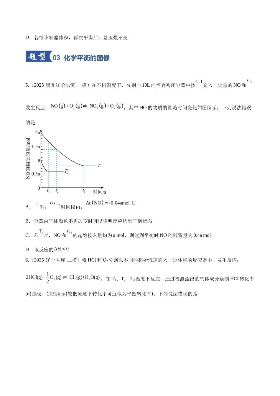 第02讲 化学平衡状态、化学平衡的移动（专项训练）（黑吉辽蒙专用）（学生版）.docx_第3页