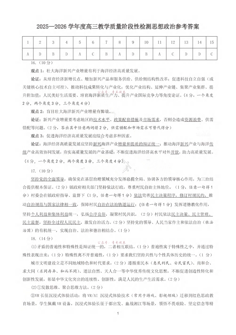 2025-2026学年度高三教学质量阶段性检测政治答案.pdf_第1页