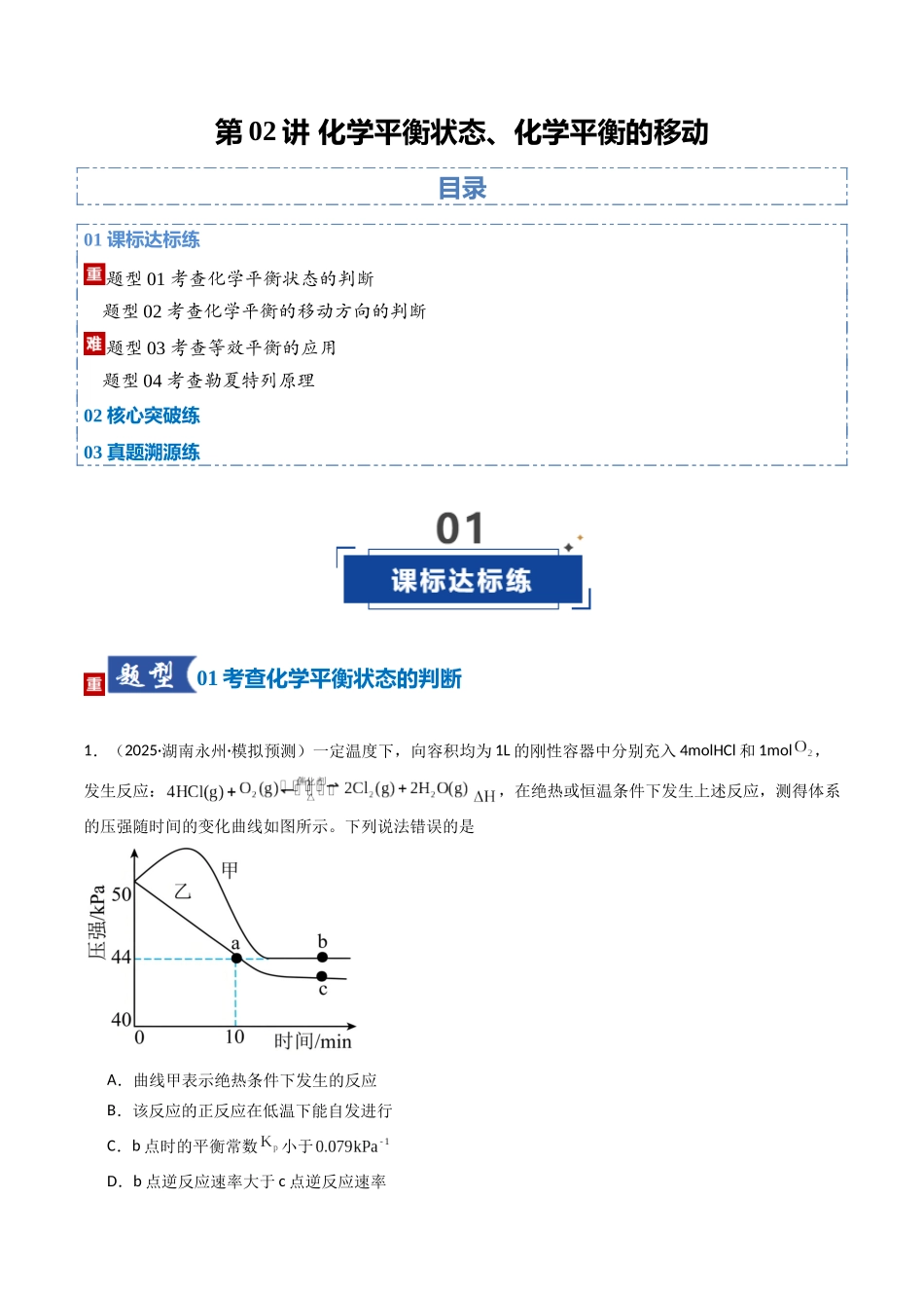 第02讲 化学平衡状态、化学平衡的移动（专项训练）（湖南专用）（教师版）.docx_第1页