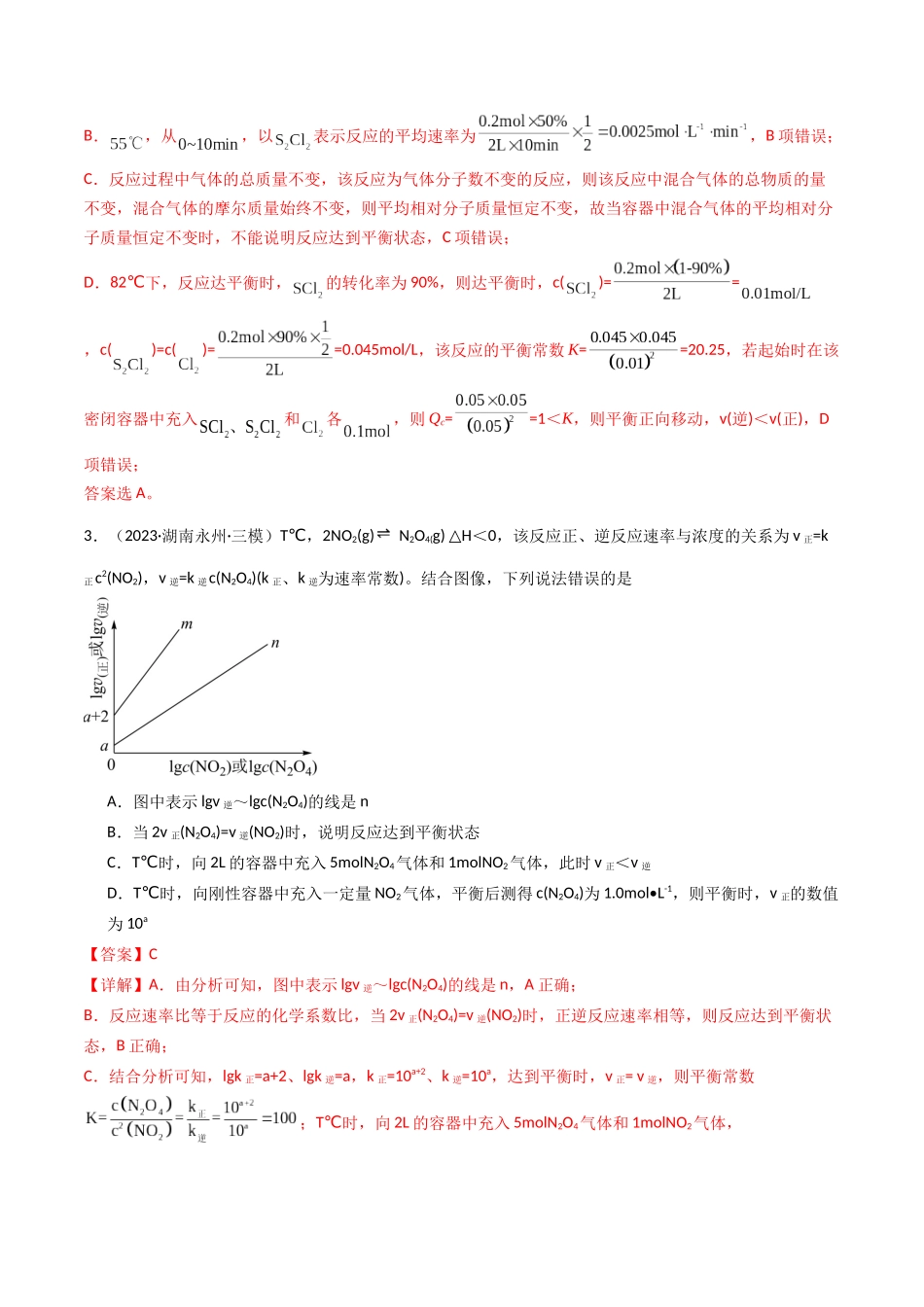第02讲 化学平衡状态、化学平衡的移动（专项训练）（湖南专用）（教师版）.docx_第3页