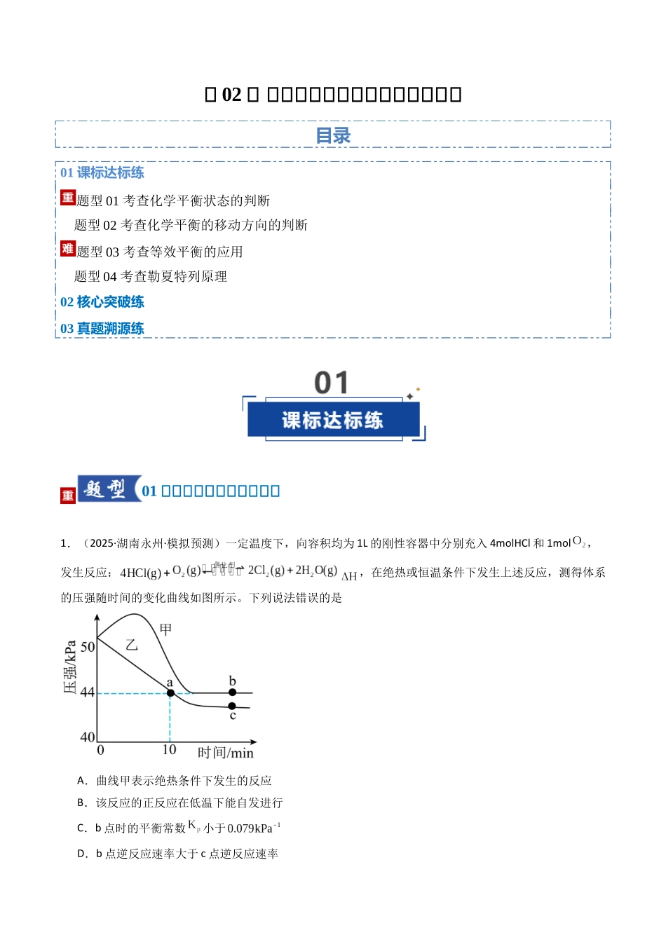 第02讲 化学平衡状态、化学平衡的移动(专项训练)(湖南专用)(学生版).docx_第1页