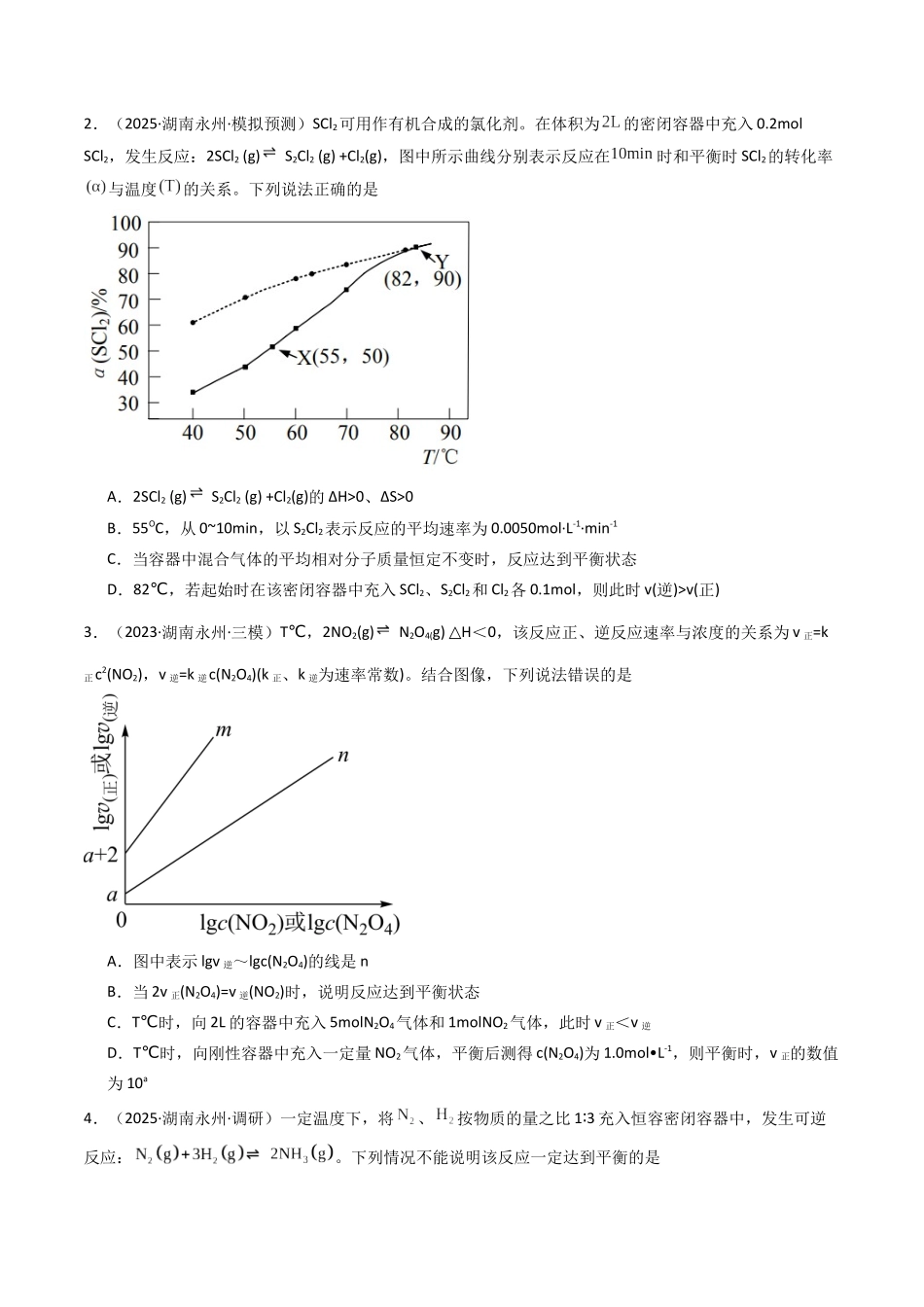 第02讲 化学平衡状态、化学平衡的移动(专项训练)(湖南专用)(学生版).docx_第2页