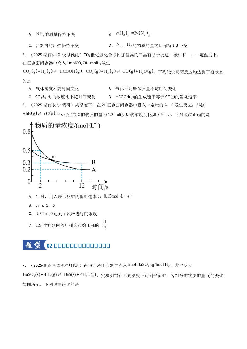 第02讲 化学平衡状态、化学平衡的移动(专项训练)(湖南专用)(学生版).docx_第3页