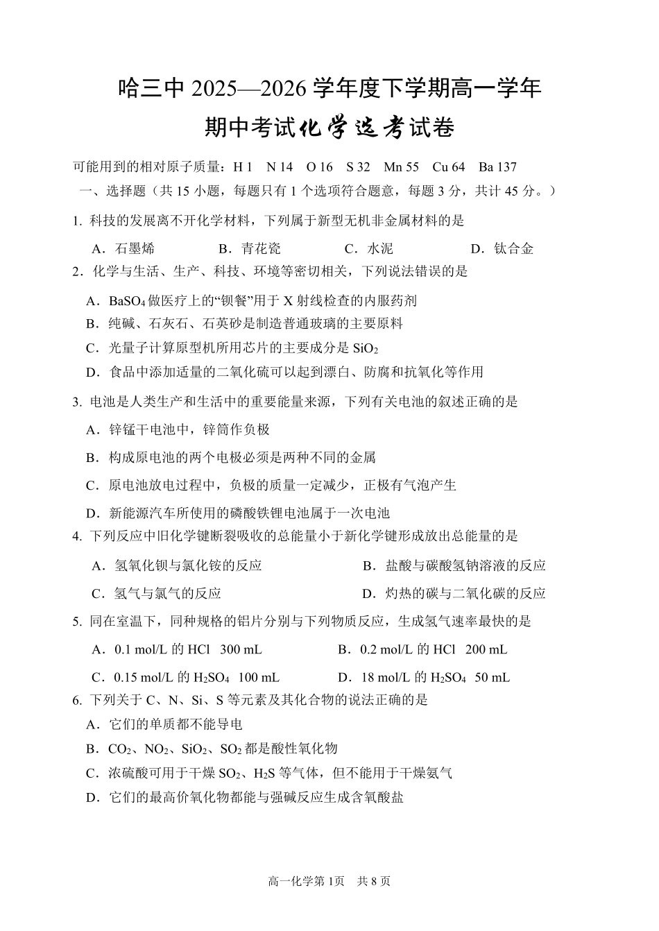 2025-2026学年度下学期高一学年期中考试化学.pdf_第1页
