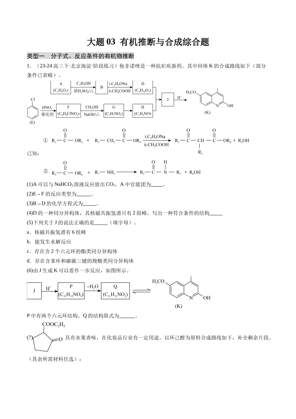 大题03 有机推断与合成综合题（分类过关）（原卷版）.docx_第1页