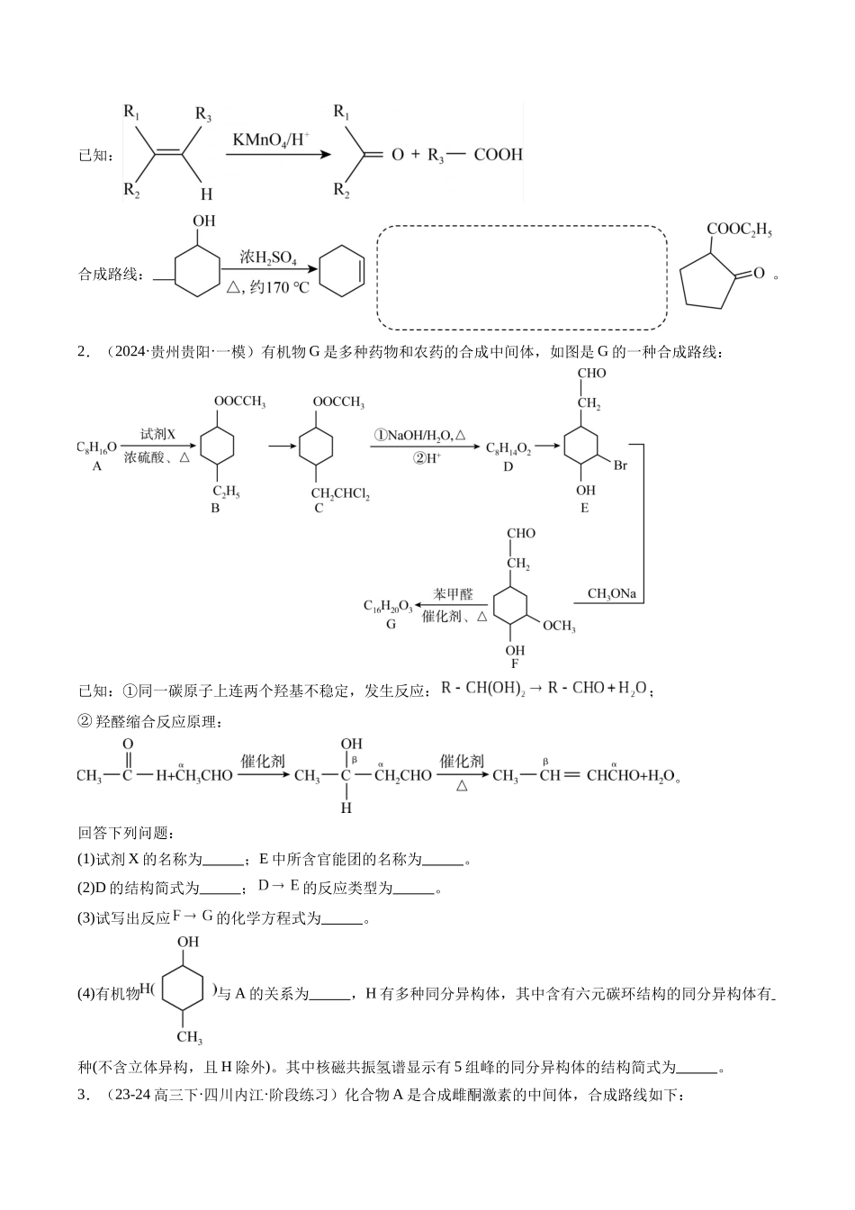 大题03 有机推断与合成综合题（分类过关）（原卷版）.docx_第2页