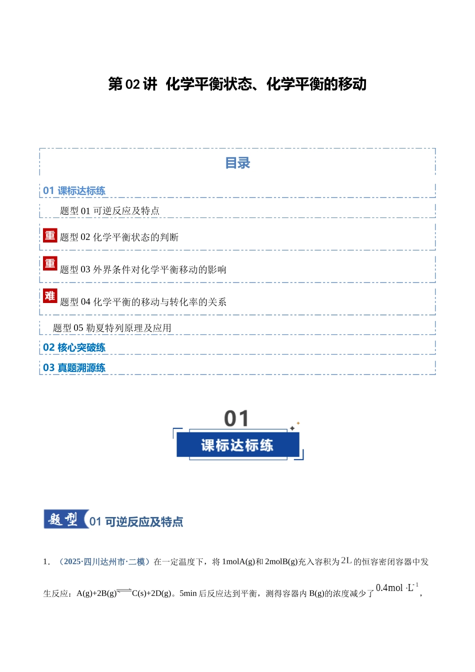 第02讲 化学平衡状态、化学平衡的移动（专项训练）（四川专用）（教师版）.docx_第1页