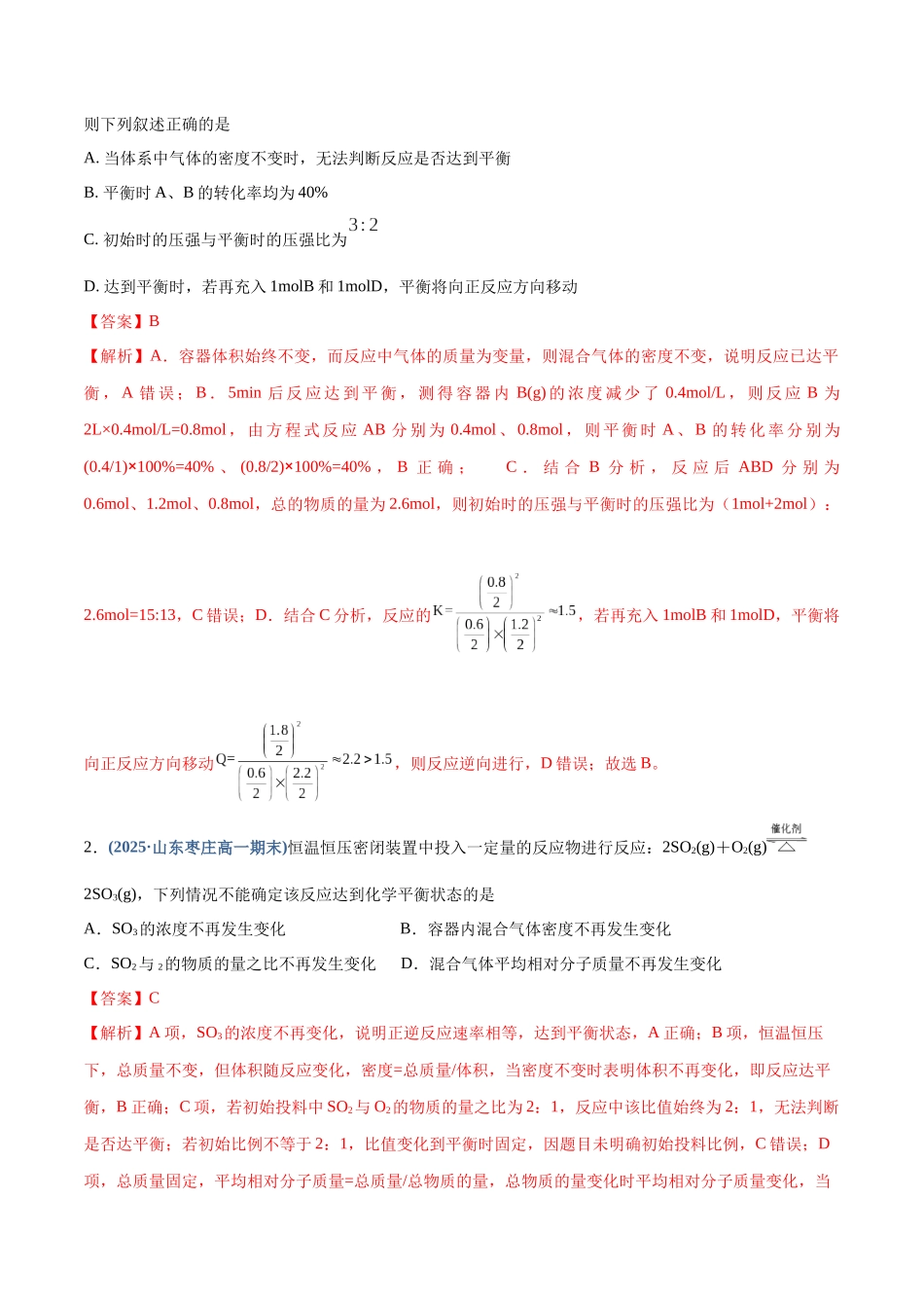 第02讲 化学平衡状态、化学平衡的移动（专项训练）（四川专用）（教师版）.docx_第2页