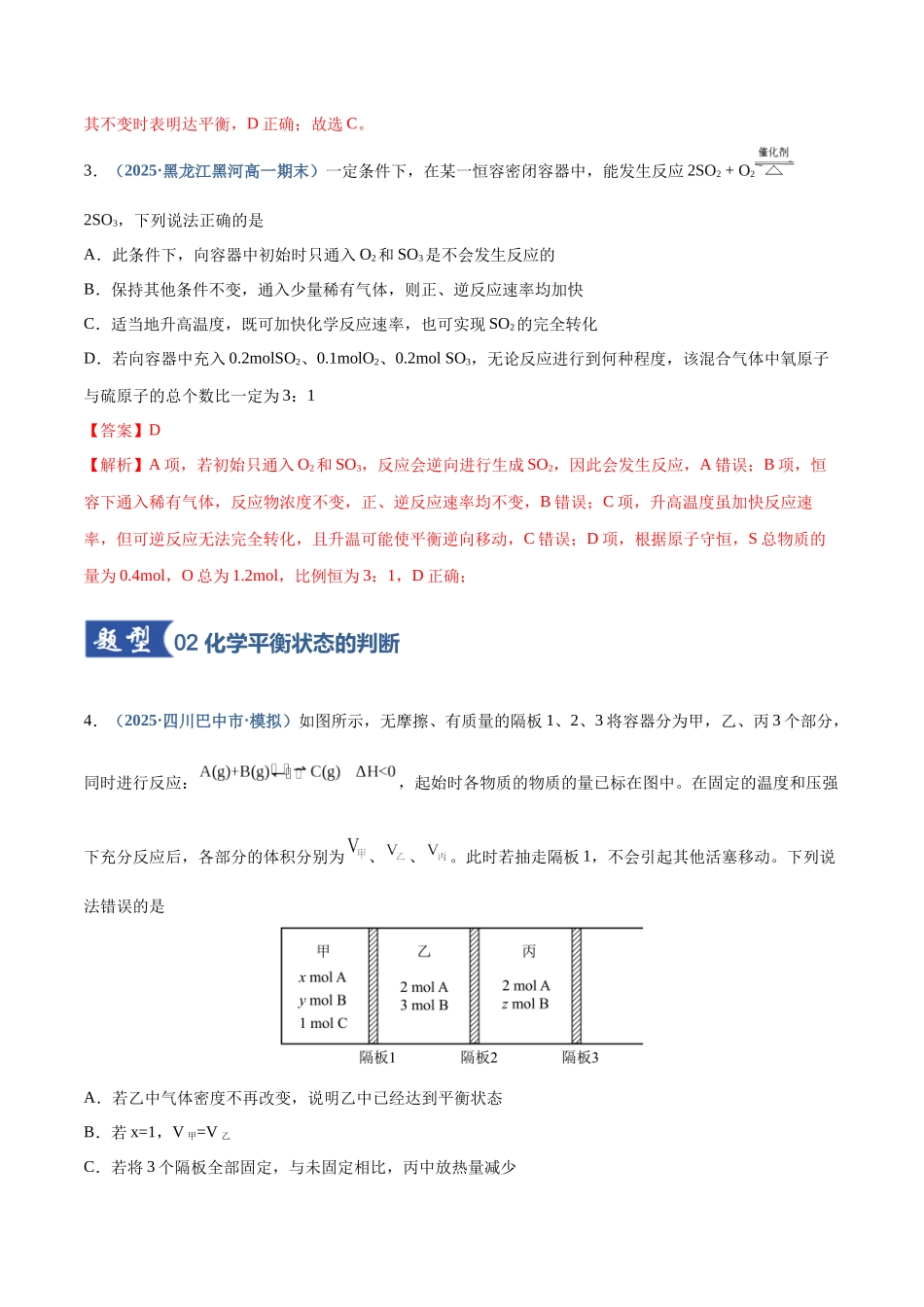 第02讲 化学平衡状态、化学平衡的移动（专项训练）（四川专用）（教师版）.docx_第3页