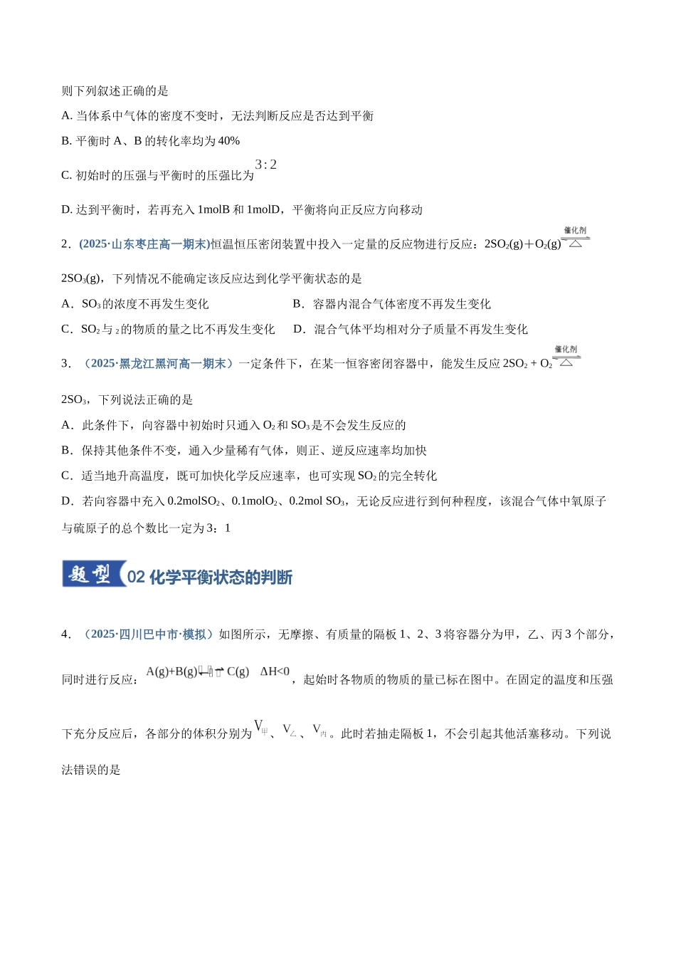 第02讲 化学平衡状态、化学平衡的移动（专项训练）（四川专用）（学生版）.docx_第2页