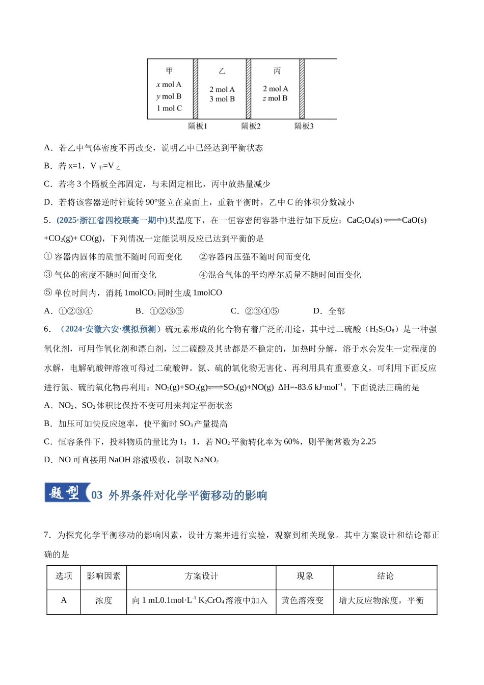 第02讲 化学平衡状态、化学平衡的移动（专项训练）（四川专用）（学生版）.docx_第3页
