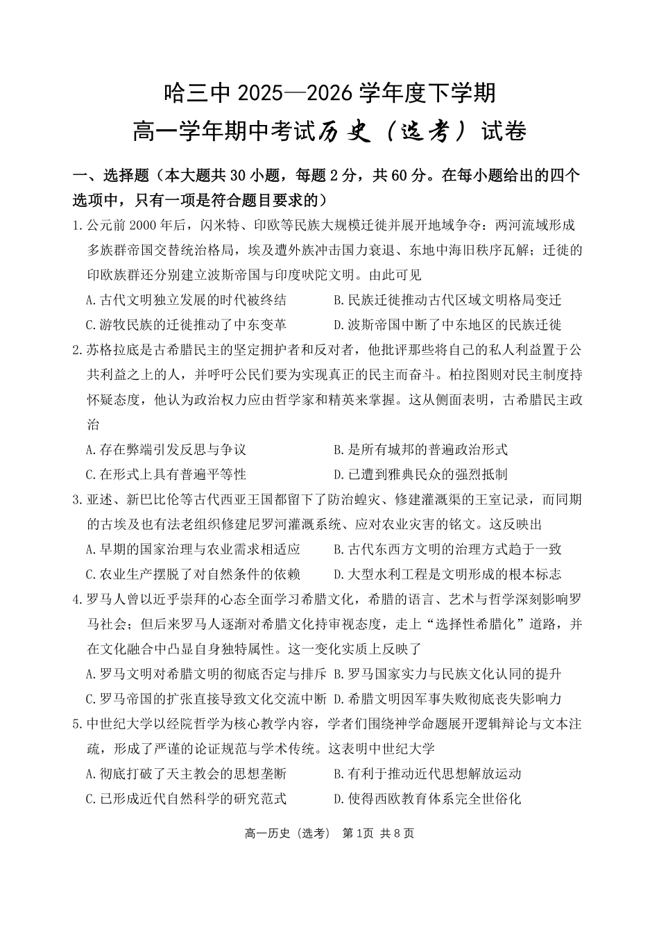 2025-2026学年度下学期高一学年期中考试历史.pdf_第1页