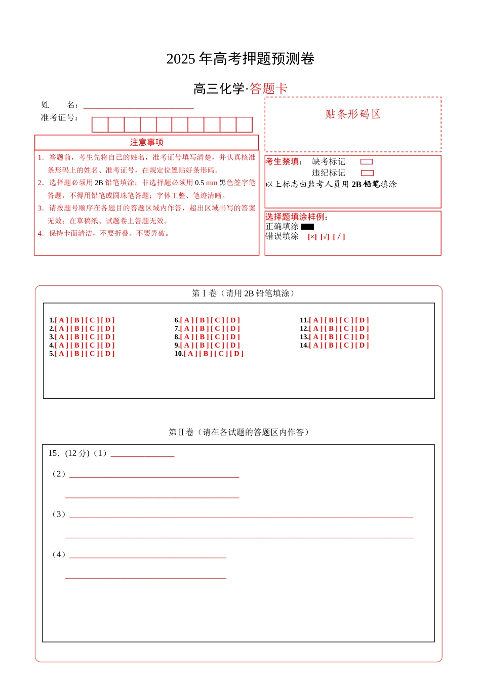 化学（山西、陕西、宁夏、青海）01（答题卡A4）.docx_第1页