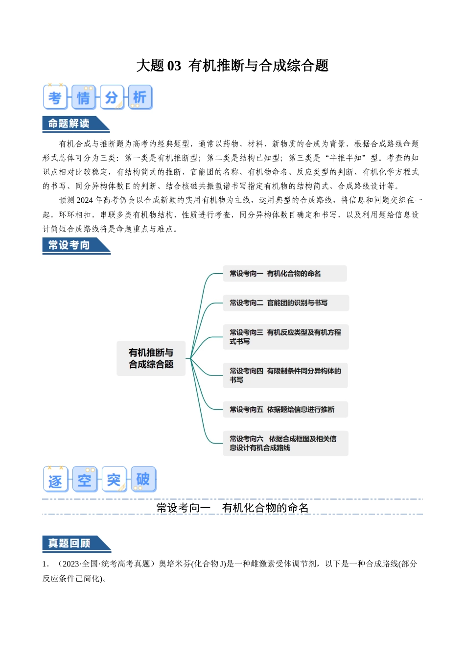 大题03 有机推断与合成综合题(逐空突破)(解析版).docx_第1页