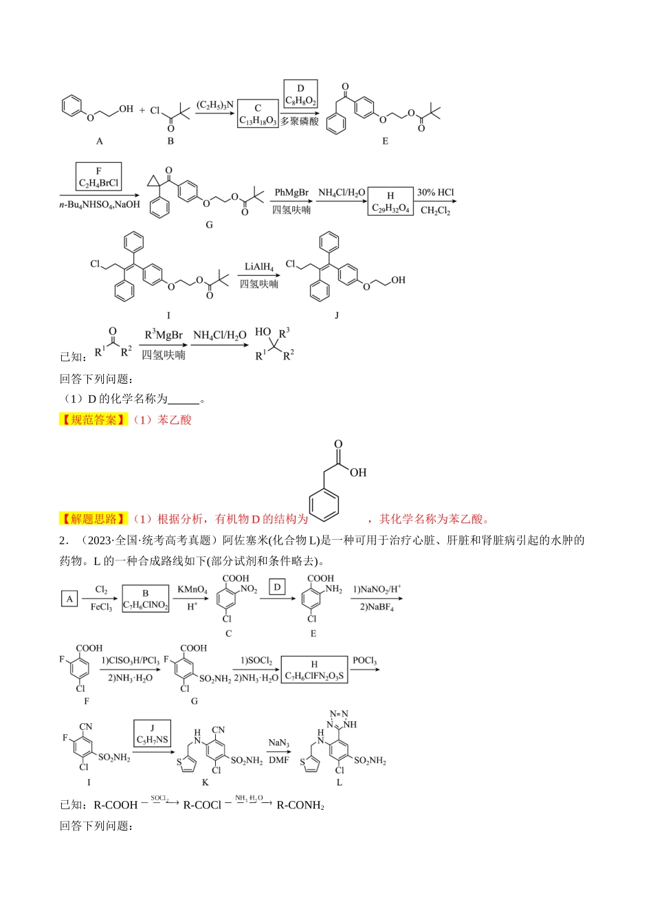 大题03 有机推断与合成综合题(逐空突破)(解析版).docx_第2页