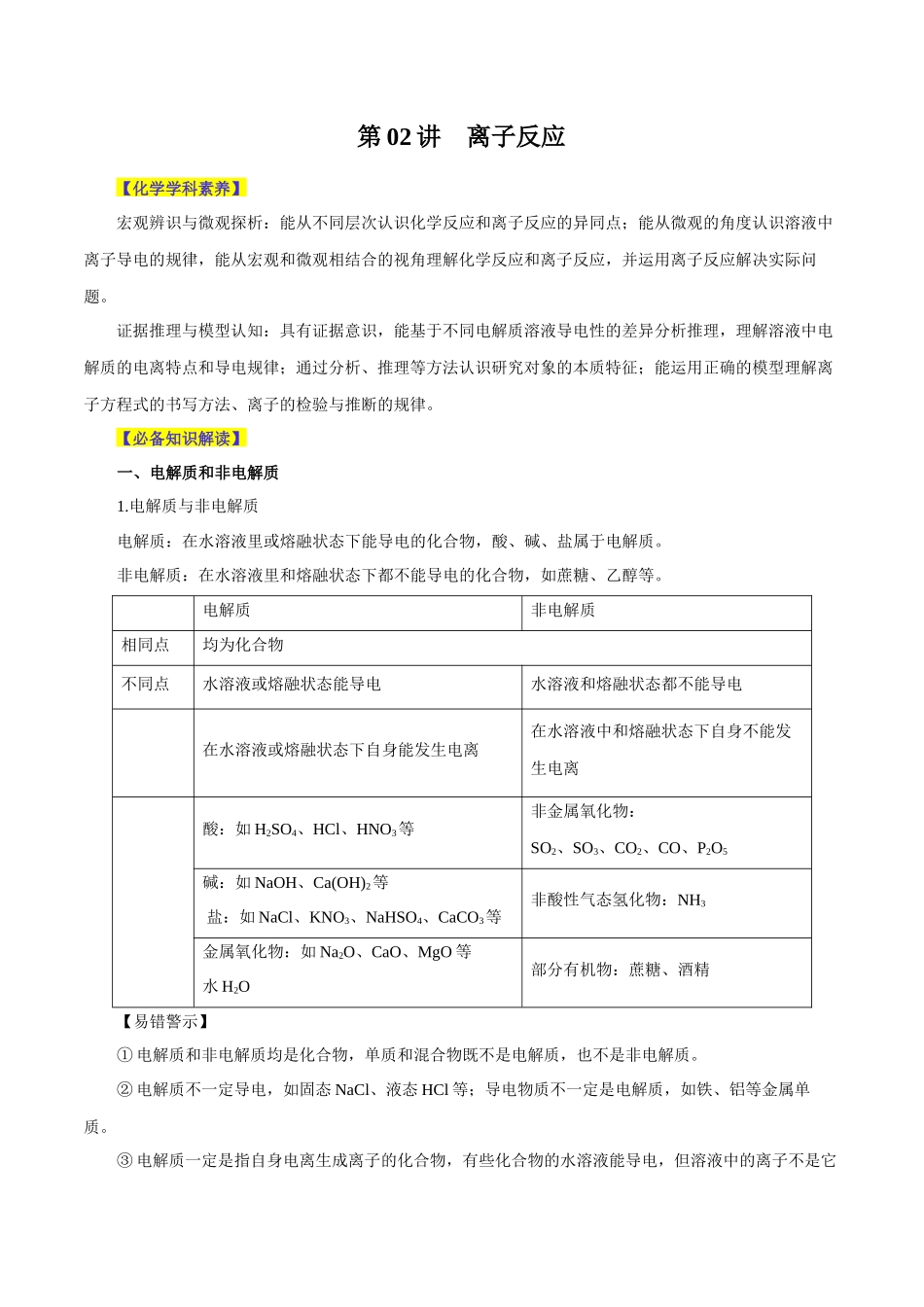 第02讲 离子反应（讲）-（原卷版）.docx_第1页
