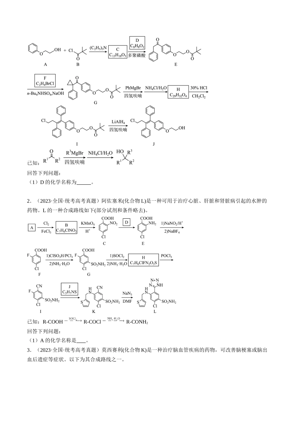大题03 有机推断与合成综合题(逐空突破)(原卷版).docx_第2页