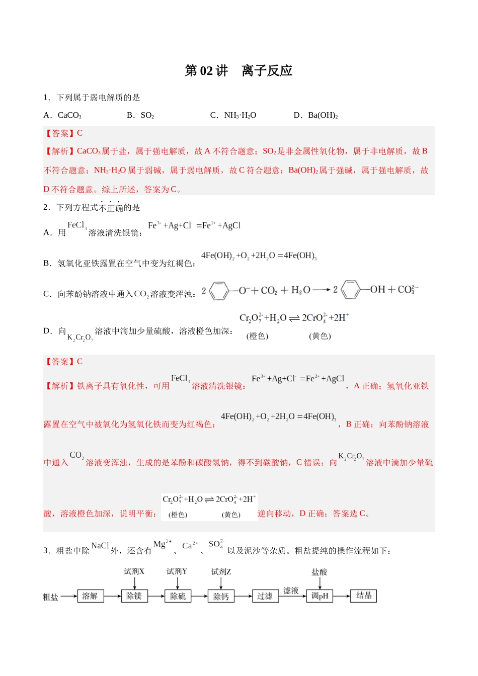 第02讲 离子反应（练）-（解析版）.docx_第1页