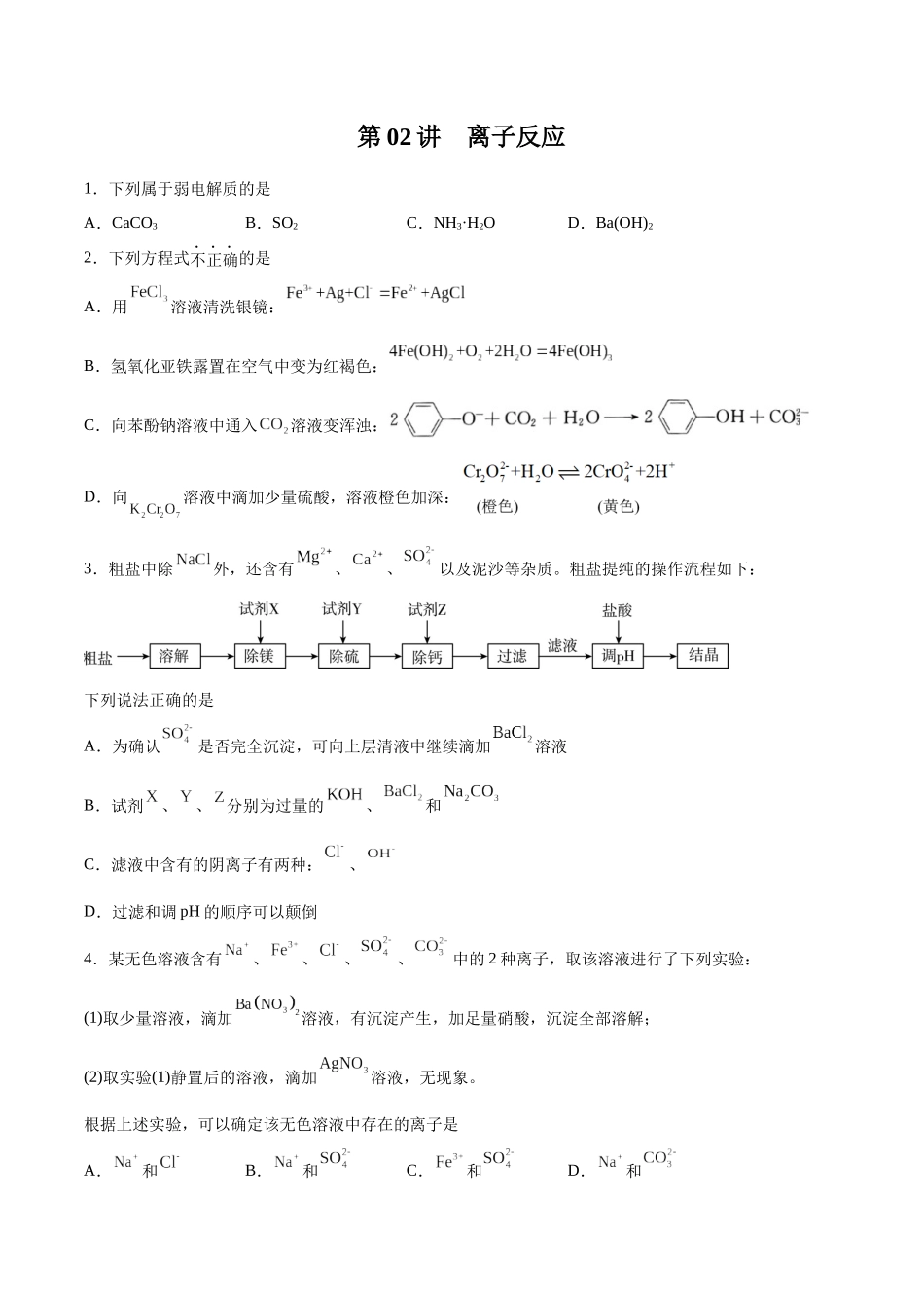 第02讲 离子反应（练）-（原卷版）.docx_第1页