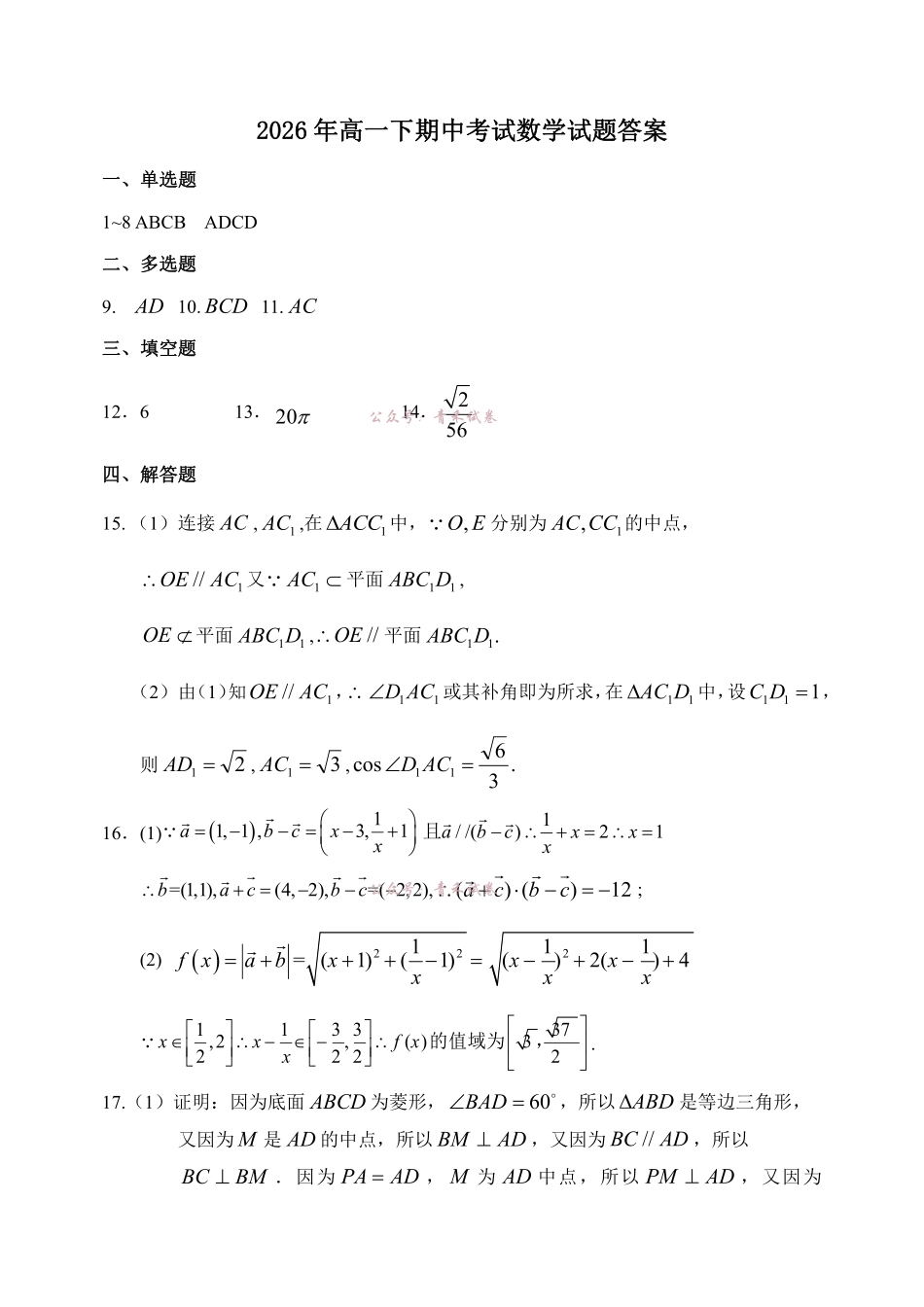 2025-2026学年度下学期高一学年期中考试数学答案.pdf_第1页
