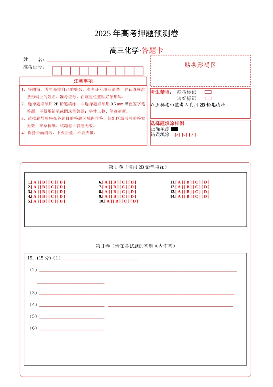 化学(山西、陕西、宁夏、青海)02(答题卡A4).docx_第1页