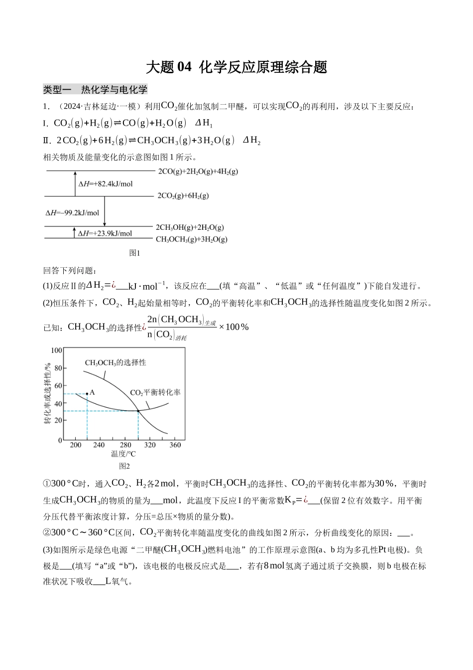 大题04 化学反应原理综合题(分类过关)(原卷版).docx_第1页